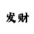 极速快3规律计算公式
